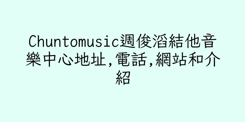 香港Chuntomusic週俊滔結他音樂中心地址,電話,網站和介紹