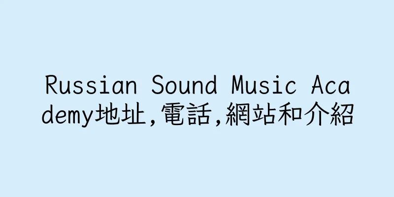 香港Russian Sound Music Academy地址,電話,網站和介紹