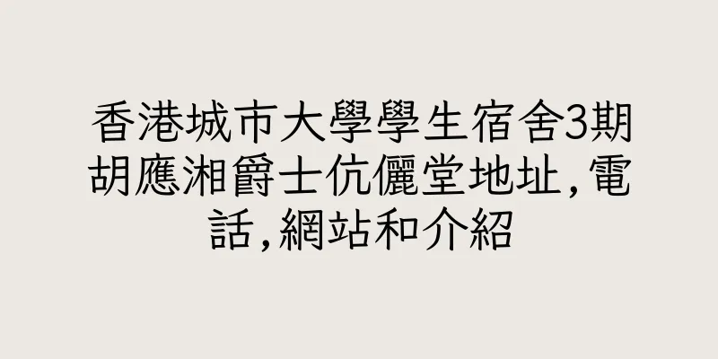 香港城市大學學生宿舍3期胡應湘爵士伉儷堂地址,電話,網站和介紹