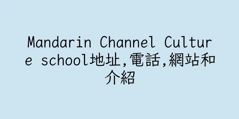香港Mandarin Channel Culture school地址,電話,網站和介紹