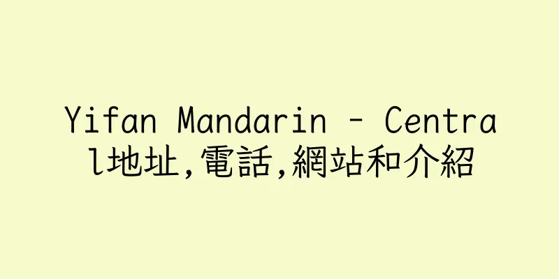 香港Yifan Mandarin - Central地址,電話,網站和介紹