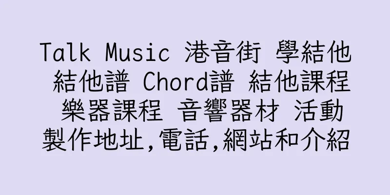香港Talk Music 港音街 學結他 結他譜 Chord譜 結他課程 樂器課程 音響器材 活動製作地址,電話,網站和介紹