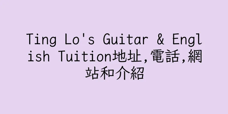 香港Ting Lo's Guitar & English Tuition地址,電話,網站和介紹