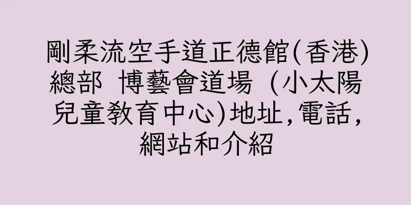 香港剛柔流空手道正德館(香港)總部 博藝會道場 (小太陽兒童教育中心)地址,電話,網站和介紹