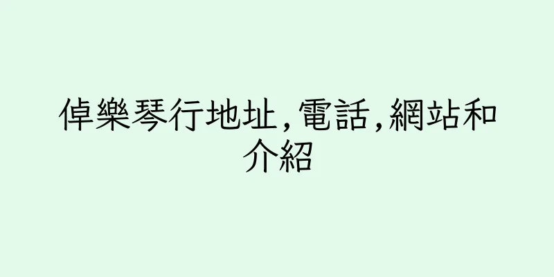 香港倬樂琴行地址,電話,網站和介紹