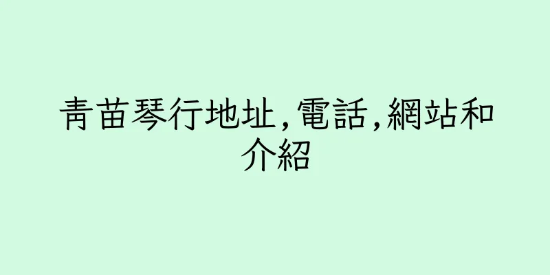香港青苗琴行地址,電話,網站和介紹