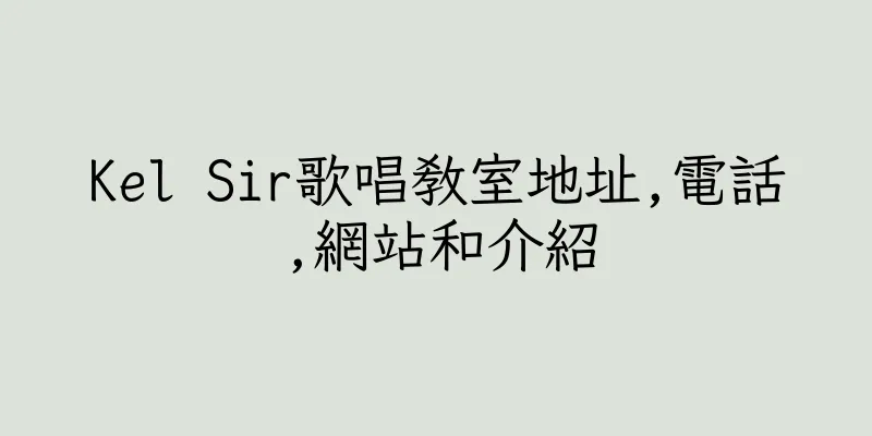 香港Kel Sir歌唱教室地址,電話,網站和介紹