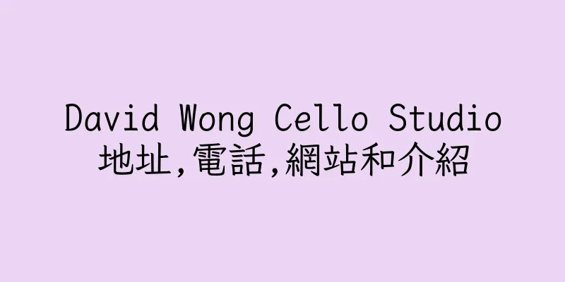 香港David Wong Cello Studio地址,電話,網站和介紹
