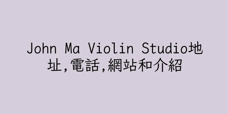 香港John Ma Violin Studio地址,電話,網站和介紹