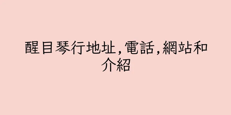 香港醒目琴行地址,電話,網站和介紹