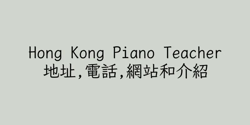 香港Hong Kong Piano Teacher地址,電話,網站和介紹