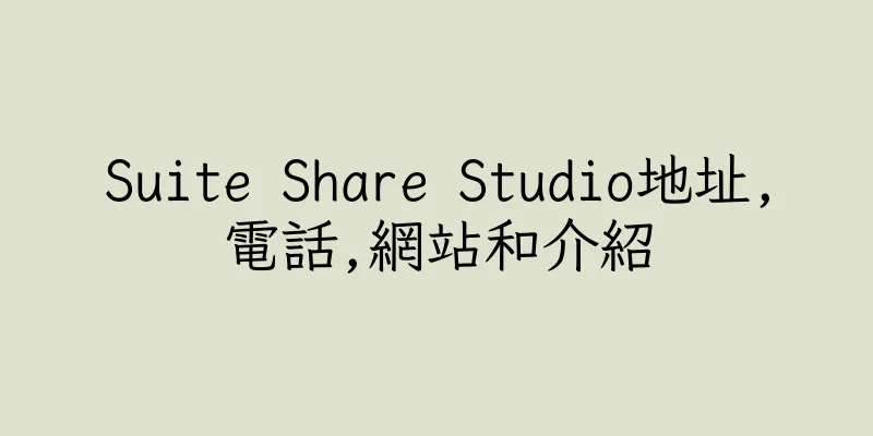 香港Suite Share Studio地址,電話,網站和介紹