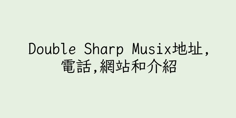 香港Double Sharp Musix地址,電話,網站和介紹