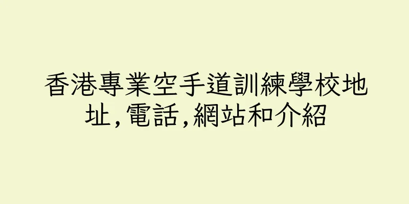 香港專業空手道訓練學校地址,電話,網站和介紹
