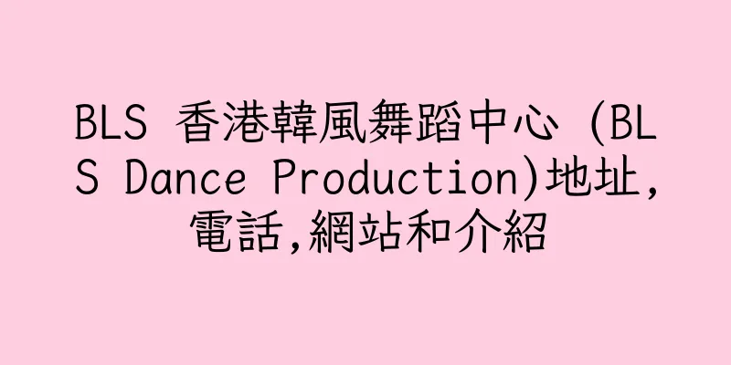 香港BLS 香港韓風舞蹈中心 (BLS Dance Production)地址,電話,網站和介紹