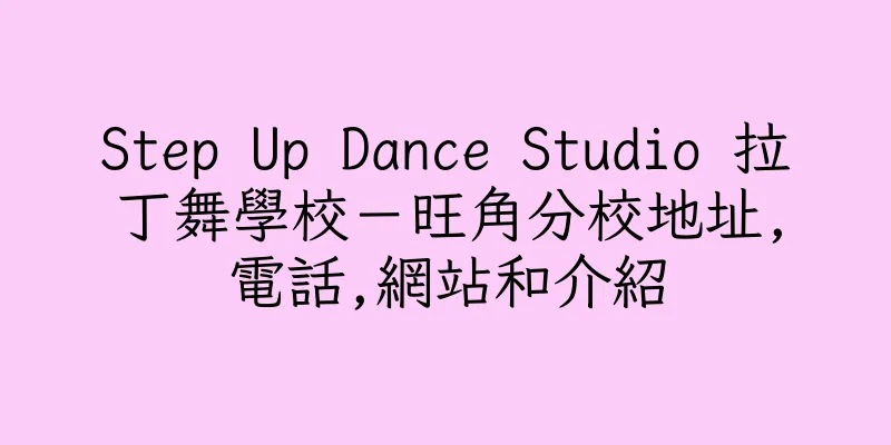 香港Step Up Dance Studio 拉丁舞學校－旺角分校地址,電話,網站和介紹
