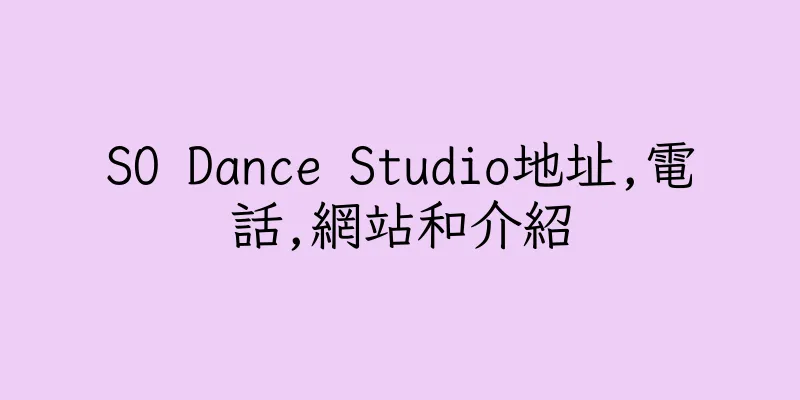 香港SO Dance Studio地址,電話,網站和介紹
