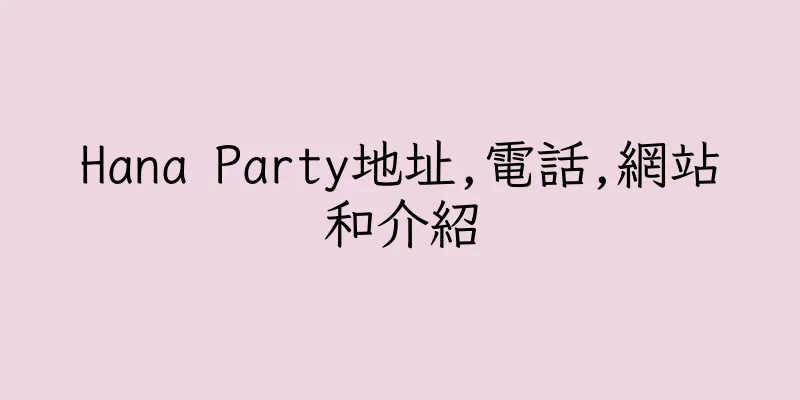 香港Hana Party地址,電話,網站和介紹