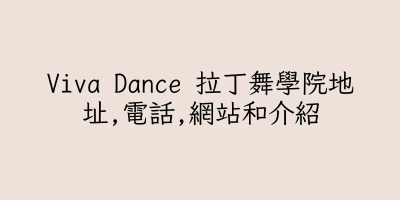 香港Viva Dance 拉丁舞學院地址,電話,網站和介紹