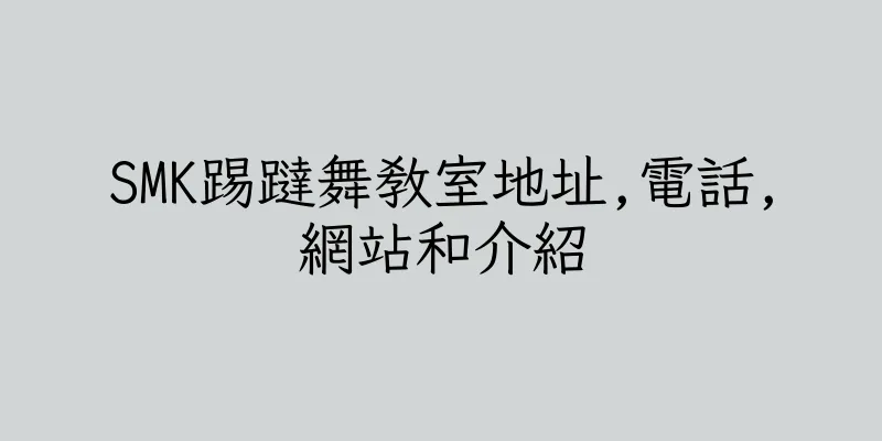香港SMK踢躂舞教室地址,電話,網站和介紹