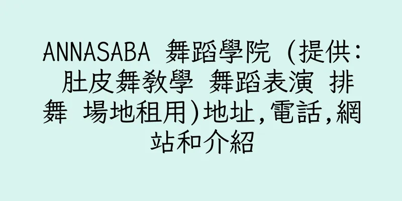香港ANNASABA 舞蹈學院 (提供: 肚皮舞教學 舞蹈表演 排舞 場地租用)地址,電話,網站和介紹