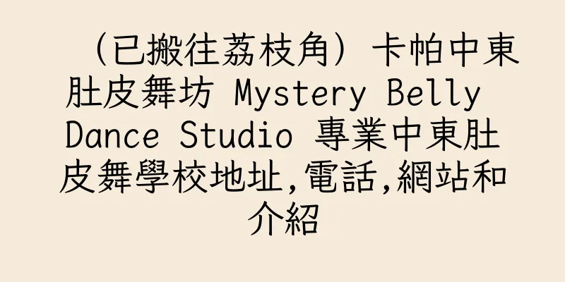香港（已搬往荔枝角）卡帕中東肚皮舞坊 Mystery Belly Dance Studio 專業中東肚皮舞學校地址,電話,網站和介紹