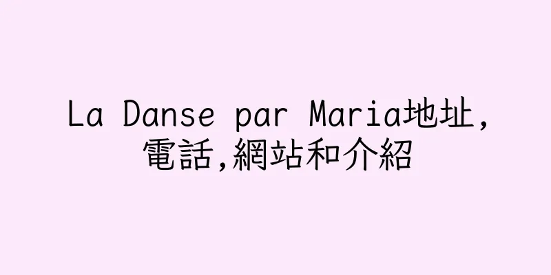 香港La Danse par Maria地址,電話,網站和介紹
