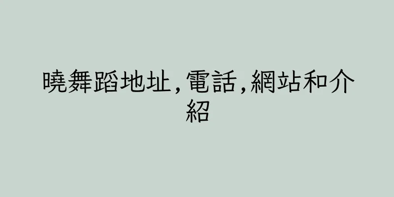 香港曉舞蹈地址,電話,網站和介紹