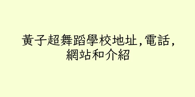 香港黃子超舞蹈學校地址,電話,網站和介紹