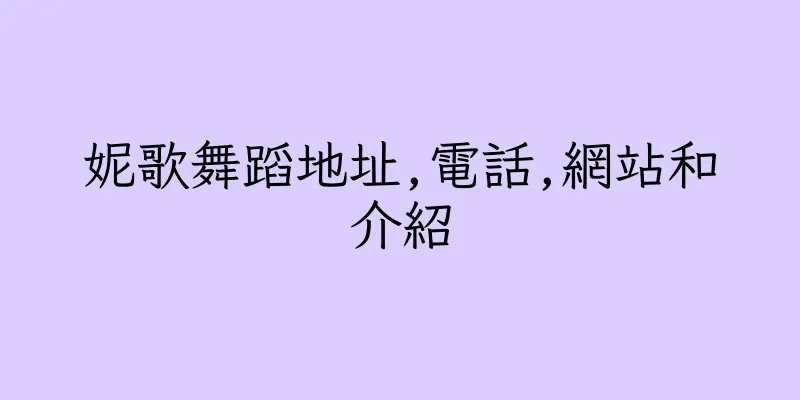 香港妮歌舞蹈地址,電話,網站和介紹