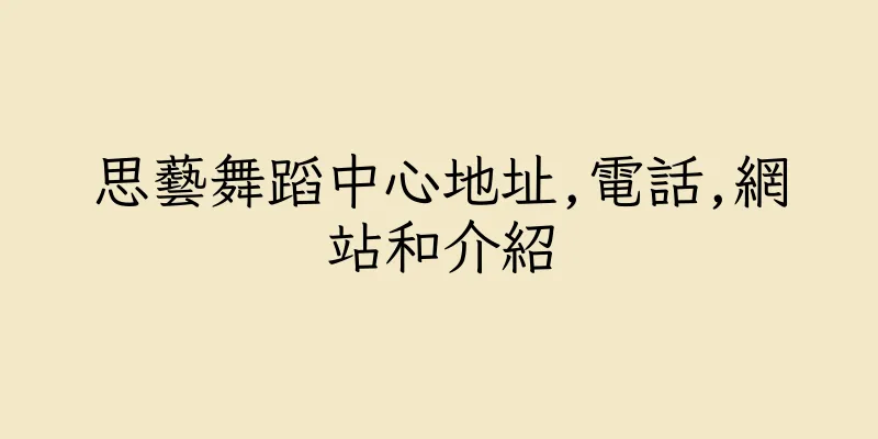 香港思藝舞蹈中心地址,電話,網站和介紹