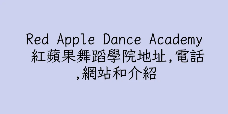 香港Red Apple Dance Academy 紅蘋果舞蹈學院地址,電話,網站和介紹