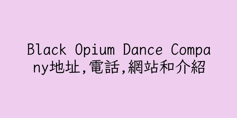 香港Black Opium Dance Company地址,電話,網站和介紹