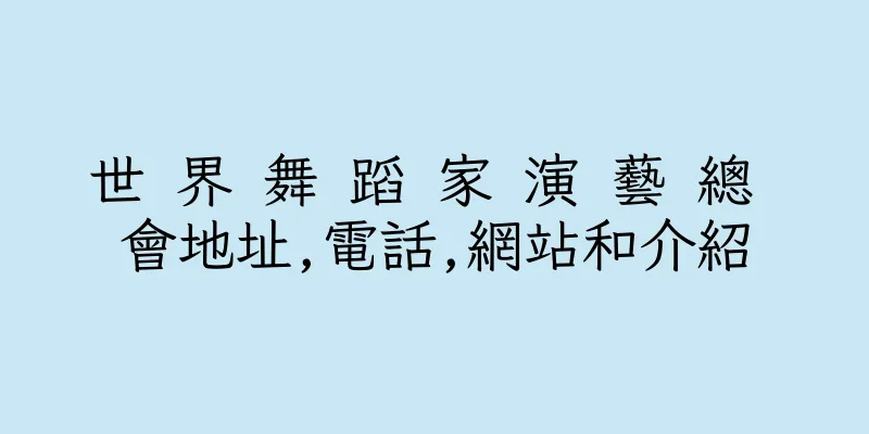 香港世 界 舞 蹈 家 演 藝 總 會地址,電話,網站和介紹