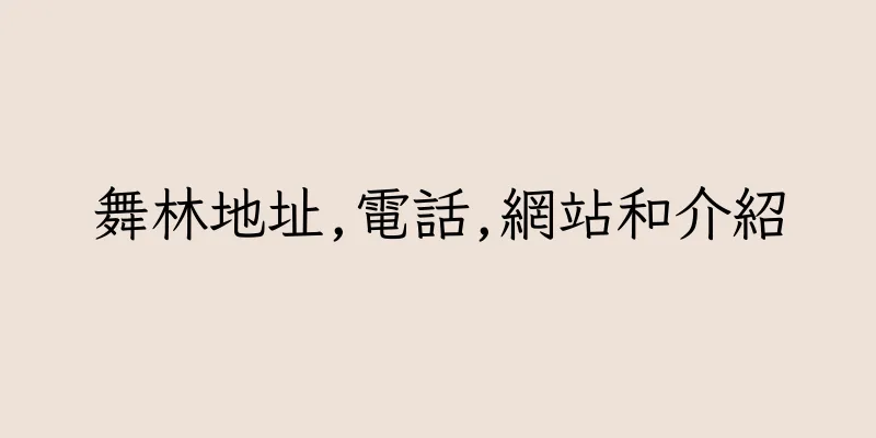 香港舞林地址,電話,網站和介紹