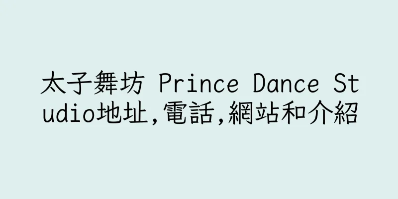 香港太子舞坊 Prince Dance Studio地址,電話,網站和介紹