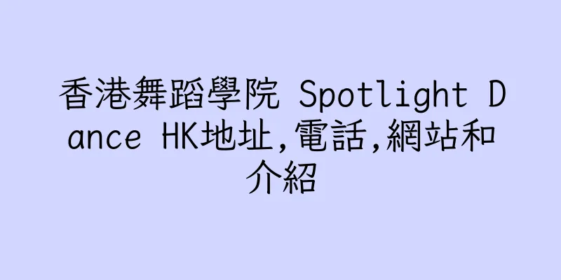 香港舞蹈學院 Spotlight Dance HK地址,電話,網站和介紹