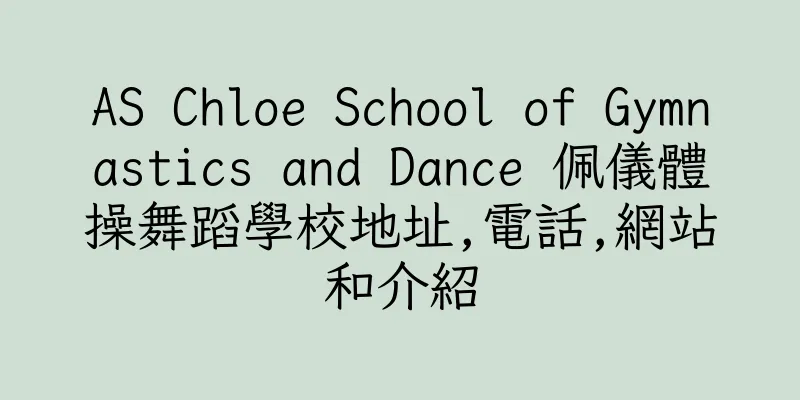 香港AS Chloe School of Gymnastics and Dance 佩儀體操舞蹈學校地址,電話,網站和介紹