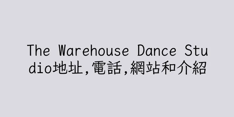 香港The Warehouse Dance Studio地址,電話,網站和介紹