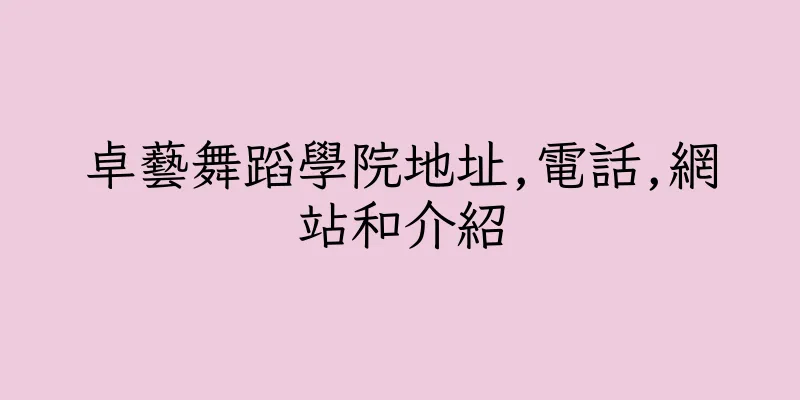 香港卓藝舞蹈學院地址,電話,網站和介紹
