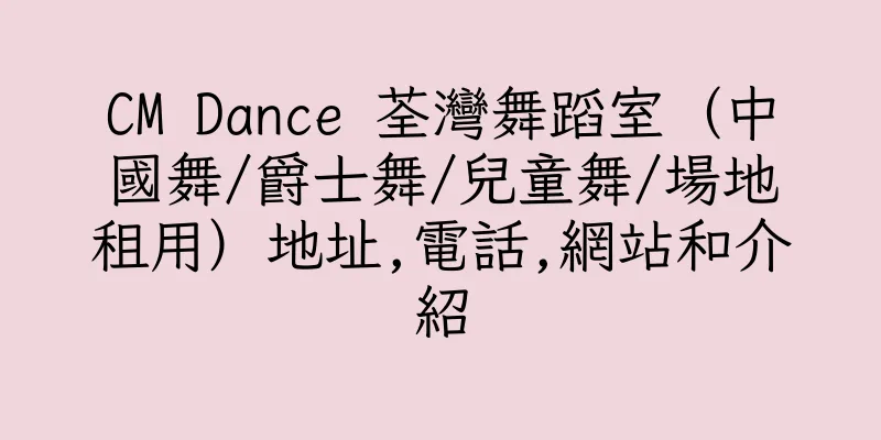 香港CM Dance 荃灣舞蹈室（中國舞/爵士舞/兒童舞/場地租用）地址,電話,網站和介紹