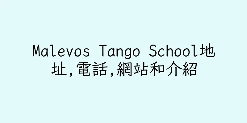 香港Malevos Tango School地址,電話,網站和介紹