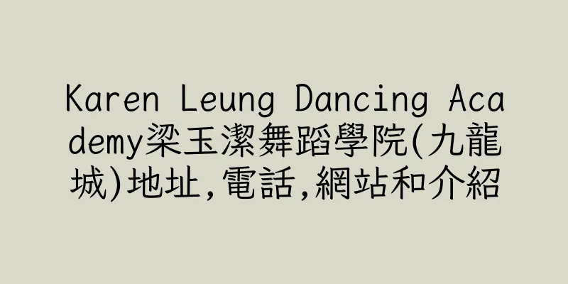 香港Karen Leung Dancing Academy梁玉潔舞蹈學院(九龍城)地址,電話,網站和介紹