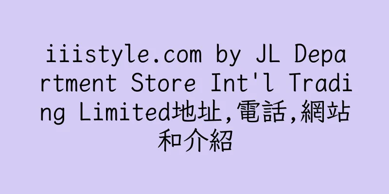香港iiistyle.com by JL Department Store Int'l Trading Limited地址,電話,網站和介紹