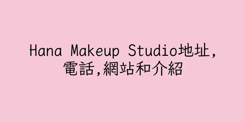 香港Hana Makeup Studio地址,電話,網站和介紹