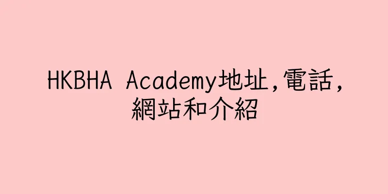 香港HKBHA Academy地址,電話,網站和介紹