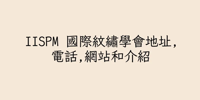 香港IISPM 國際紋繡學會地址,電話,網站和介紹