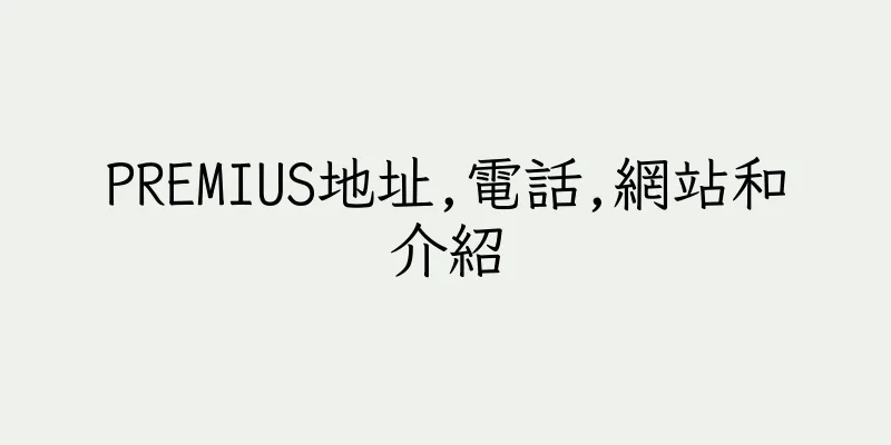 香港PREMIUS地址,電話,網站和介紹