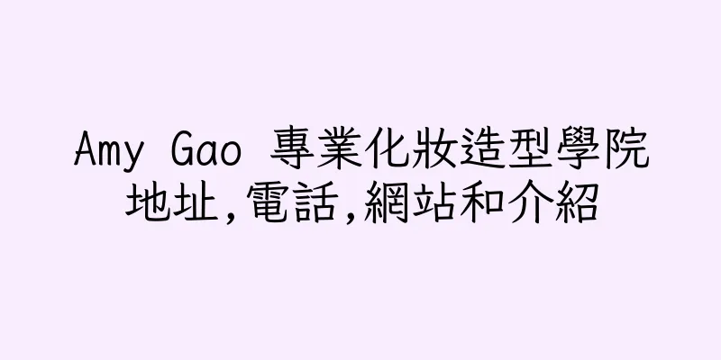 香港Amy Gao 專業化妝造型學院地址,電話,網站和介紹