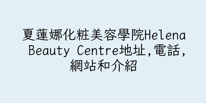香港夏蓮娜化粧美容學院Helena Beauty Centre地址,電話,網站和介紹
